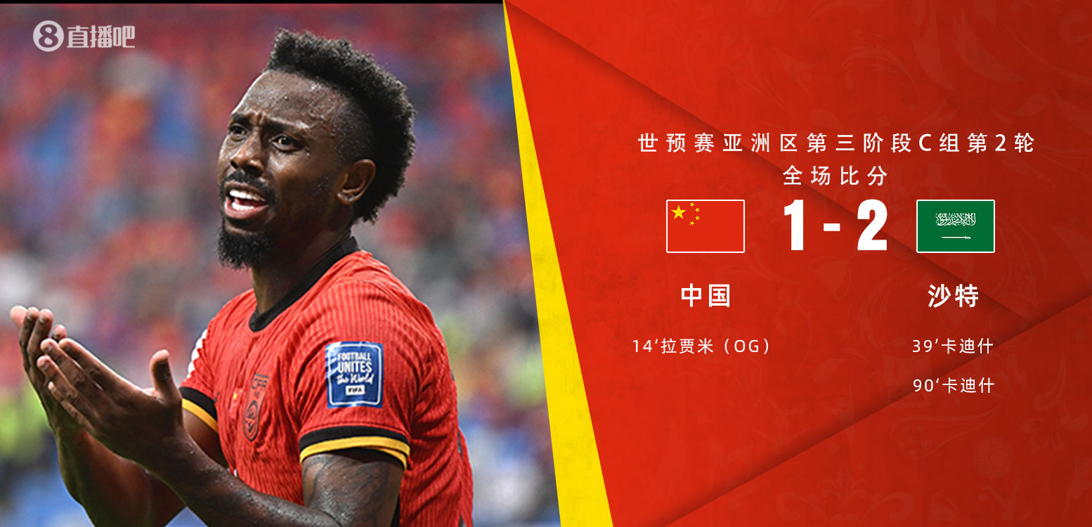 扼腕嘆息！國(guó)足去年主場(chǎng)對(duì)沙特多打一人+兩度角球丟球+伊萬遲換人