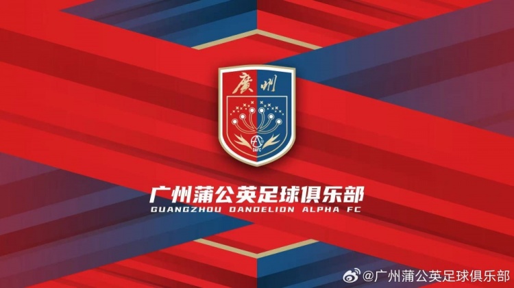 廣州蒲公英：不想替代也不會成為其他球隊的附屬，會繼續(xù)深耕青訓