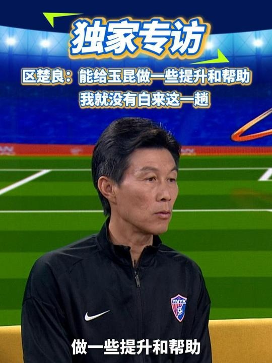 區(qū)楚良：能給玉昆做一些提升和幫助，我就沒有白來這一趟