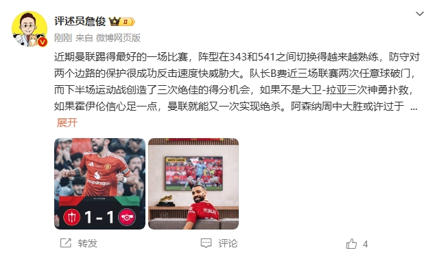 詹?。郝?lián)近期踢得最好的一場 紅軍9場再拿16分就能奪冠！