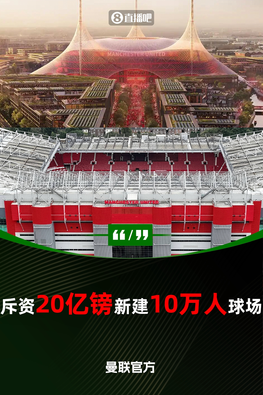 預(yù)計耗資20億鎊！曼聯(lián)官方：將新建一座可容納10萬人的球場