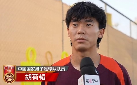 胡荷韜：我們不害怕任何一個(gè)對手，面對沙特要硬碰硬去獲得好成績