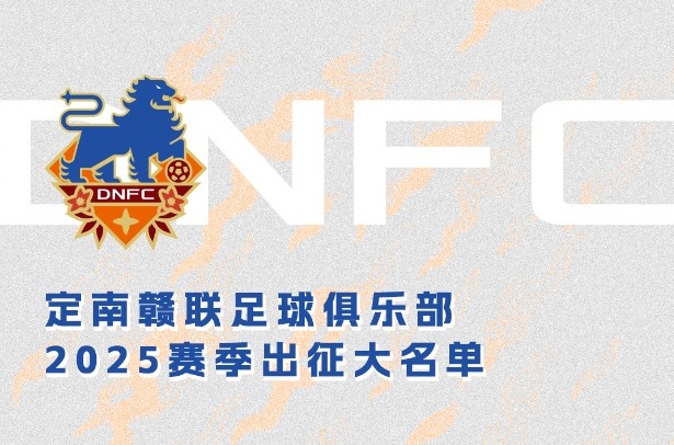 定南贛聯新賽季一線隊名單：三外援領銜&共30人入選，唐詩10號