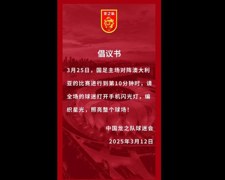 龍之隊(duì)倡議：國(guó)足vs澳大利亞第10分鐘，全場(chǎng)球迷打開手機(jī)閃光燈