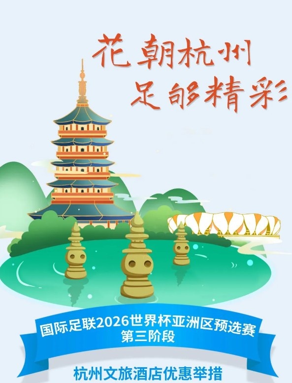 杭州文旅：憑世預(yù)賽門(mén)票，可在杭州享受97家酒店及181個(gè)產(chǎn)品優(yōu)惠