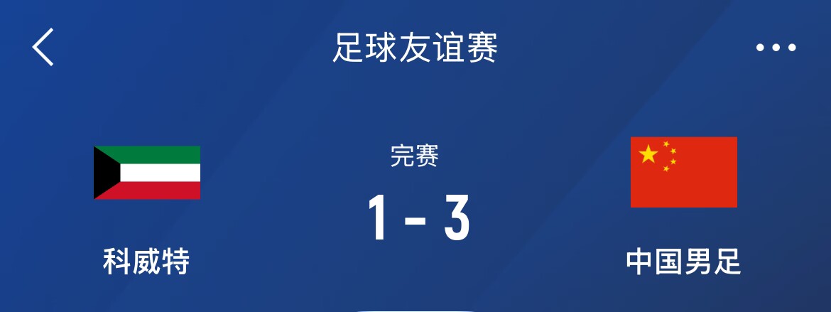 熱身賽-國足3-1科威特，李磊、拜合拉木破門，21號世預(yù)賽客戰(zhàn)沙特