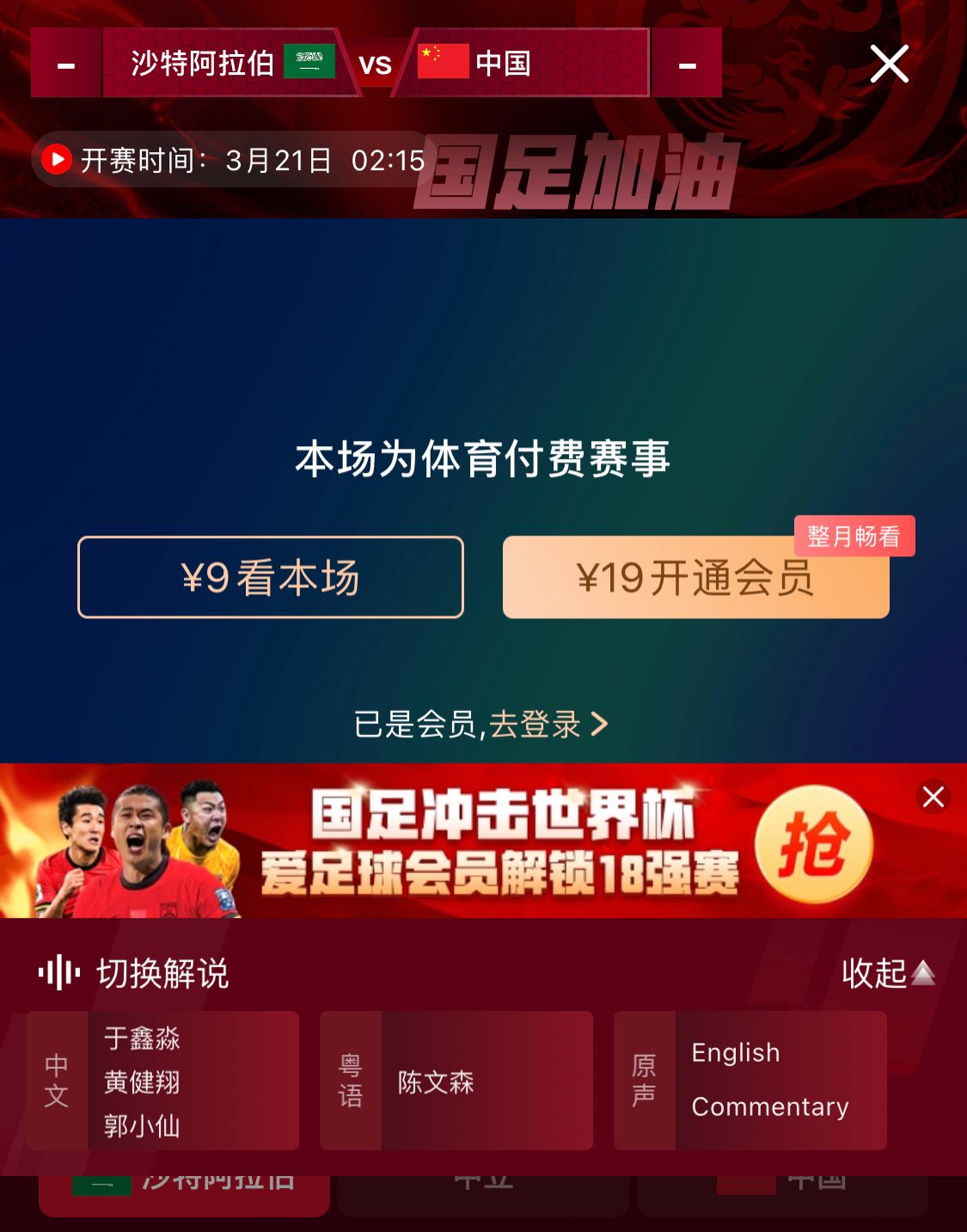 轉(zhuǎn)播平臺顯示，國足客戰(zhàn)沙特9元付費直播，日韓等場次同樣付費