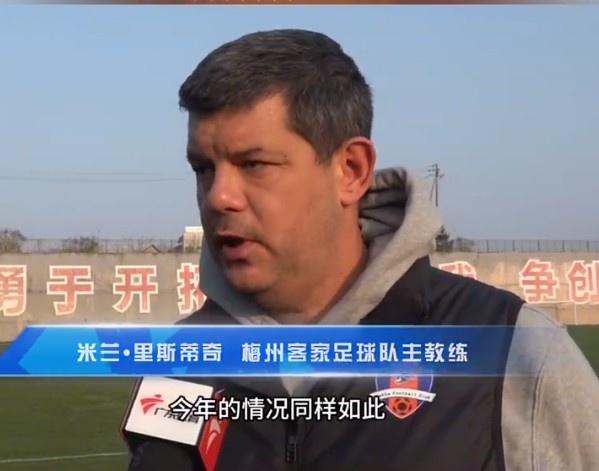 梅州客家主帥：今年我們同樣很困難，球迷支持給予我們更多信心