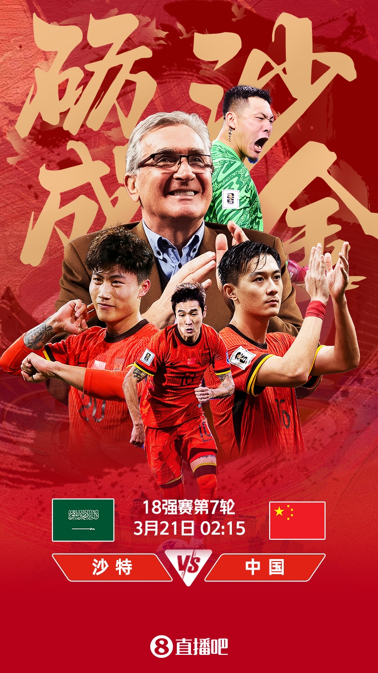 世預賽-國足vs沙特首發(fā)：張玉寧、韋世豪、王上源出戰(zhàn)，塞鳥替補