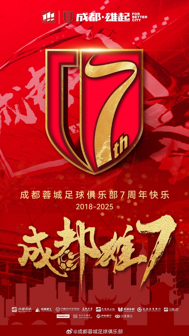 成都蓉城七周年！7年，征途漫漫；未來，請繼續(xù)與我們攜手前行