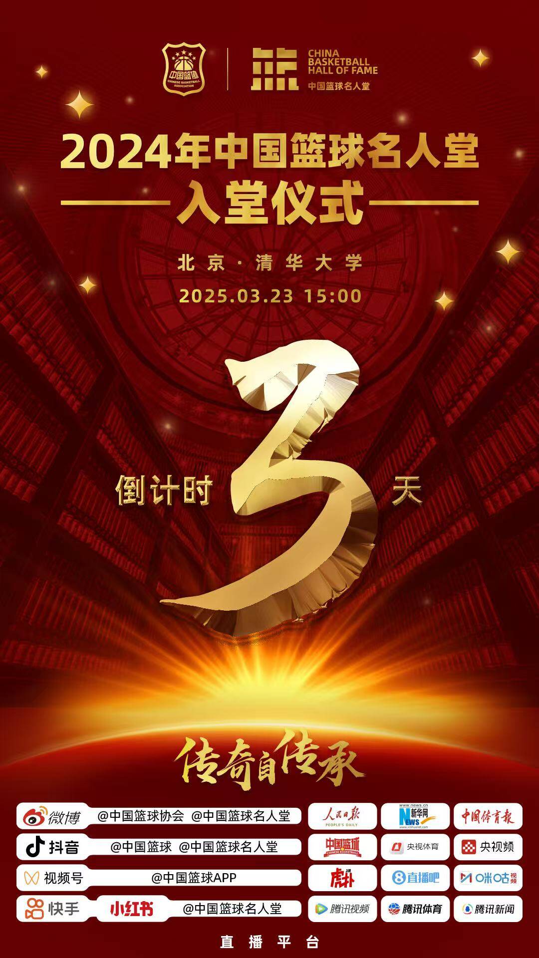 倒計時3天！2024年中國籃球名人堂入堂儀式將于3月23日在清華舉行
