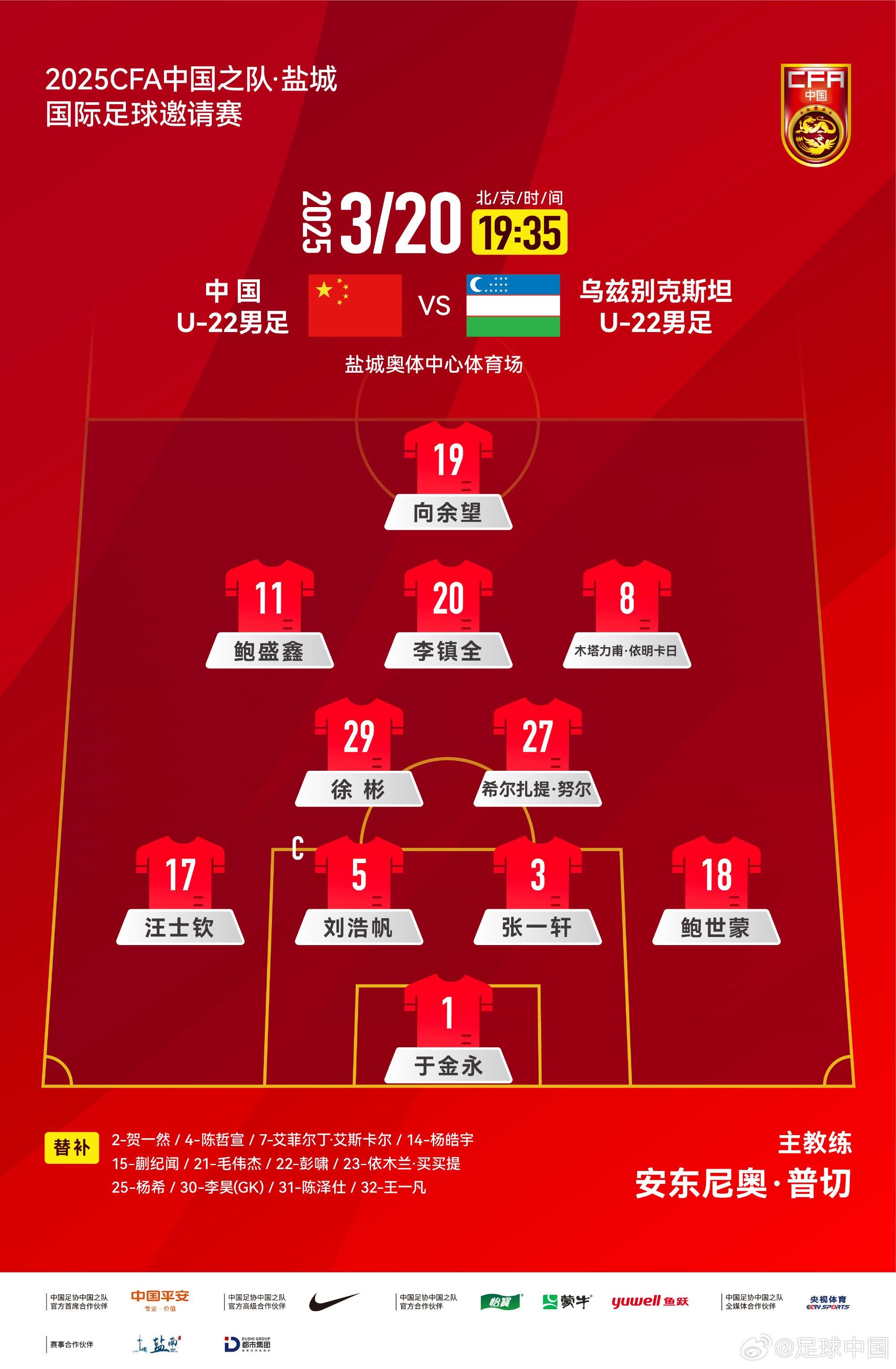 U22國足vs烏茲別克首發(fā)：三名國腳歸來先發(fā)！依木蘭、蒯紀(jì)聞替補