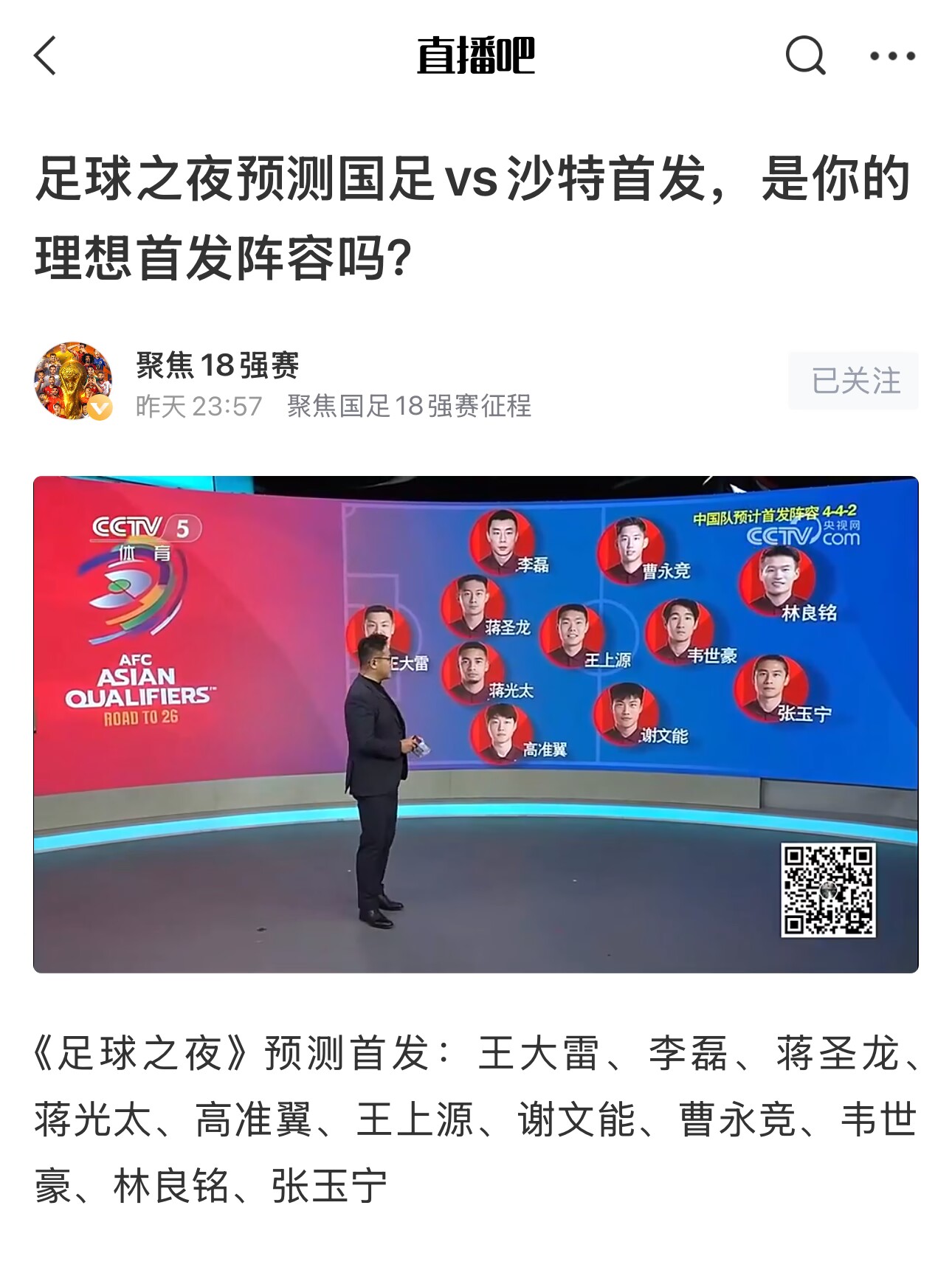 《足球之夜》的厚重！足夜預測國足首發(fā)全對，甚至場上位置都全中