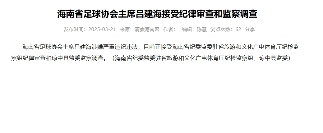 涉嫌嚴重違紀違法，海南省足協(xié)主席呂建海正在接受調(diào)查