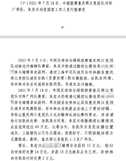 網(wǎng)傳判決書：孫世林兩次找孫凱踢假球，第二次承諾好處費孫凱同意