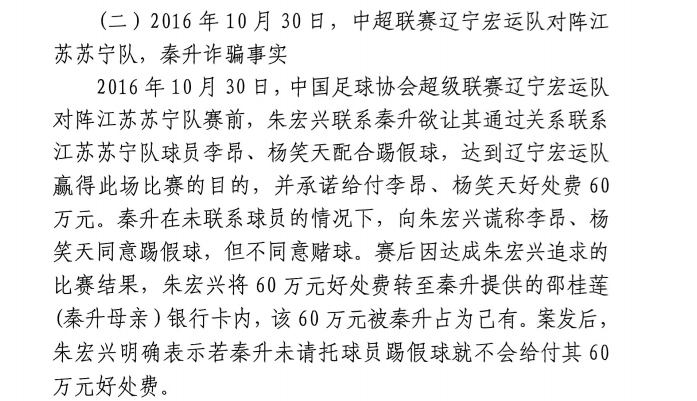 網(wǎng)傳判決書(shū)：秦升未聯(lián)系李昂、楊笑天謊稱其同意踢假球，騙取60萬(wàn)