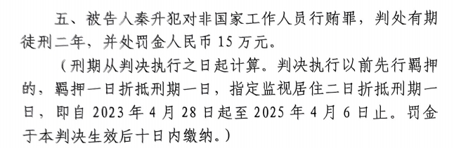 4月6日釋放！網(wǎng)傳秦升被判2年罰款15萬(wàn)，沒(méi)收行賄違法所得90萬(wàn)