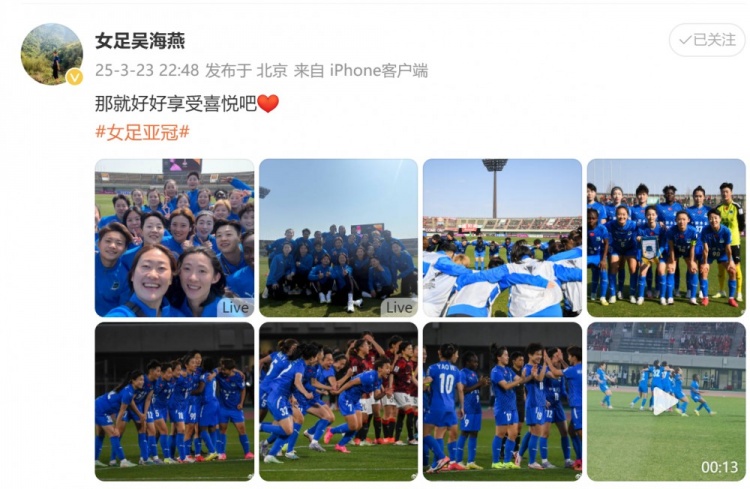 武漢女足進(jìn)亞冠四強(qiáng)！吳海燕曬圖慶祝勝利：那就好好享受喜悅吧