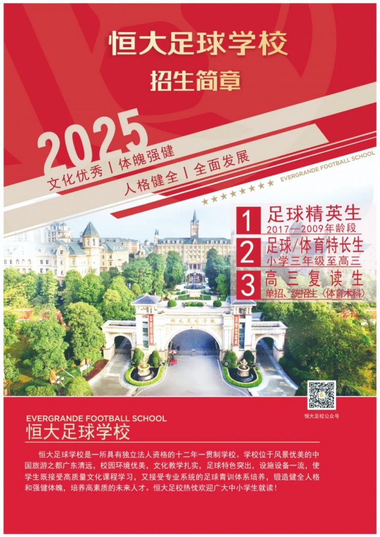 恒大足球?qū)W校發(fā)布2025招生簡章，學(xué)費16500元-23500元/學(xué)期