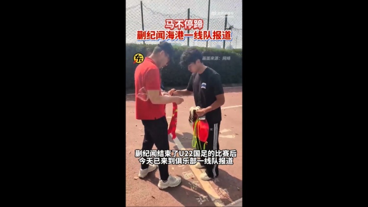 期待首秀！東體：蒯紀(jì)聞今天來到海港一線隊(duì)報(bào)到