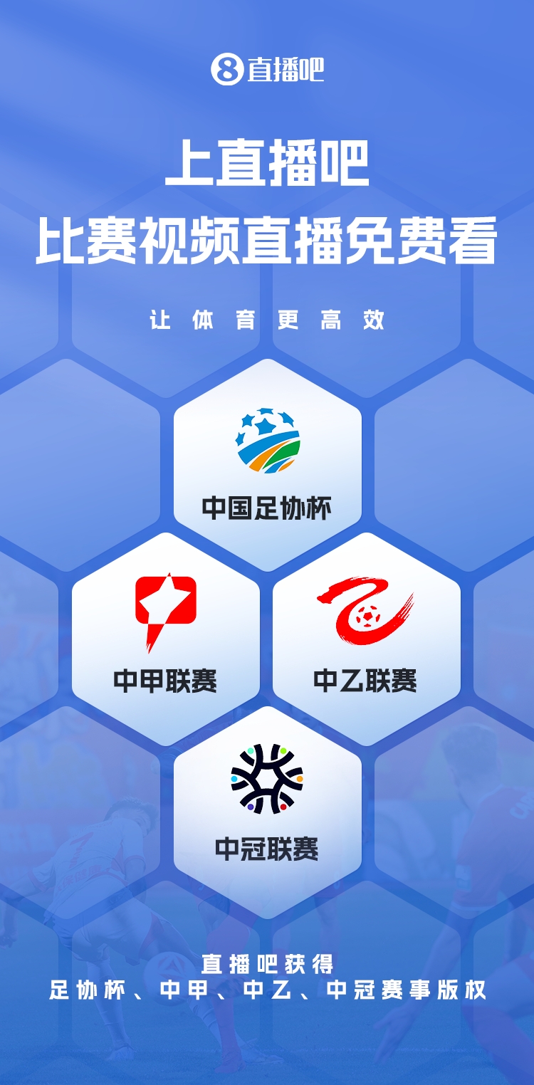 官宣！直播吧獲足協(xié)杯、中甲、中乙、中冠賽事版權(quán)，免費視頻直播