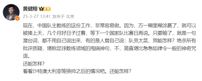 黃健翔：國(guó)足主教練工作非常容易做，萬(wàn)一糊里糊涂贏了就被捧上天