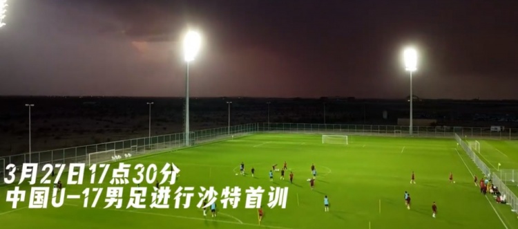 U17國足抵達沙特阿拉伯城市塔伊夫，備戰(zhàn)一周后打響的U17亞洲杯
