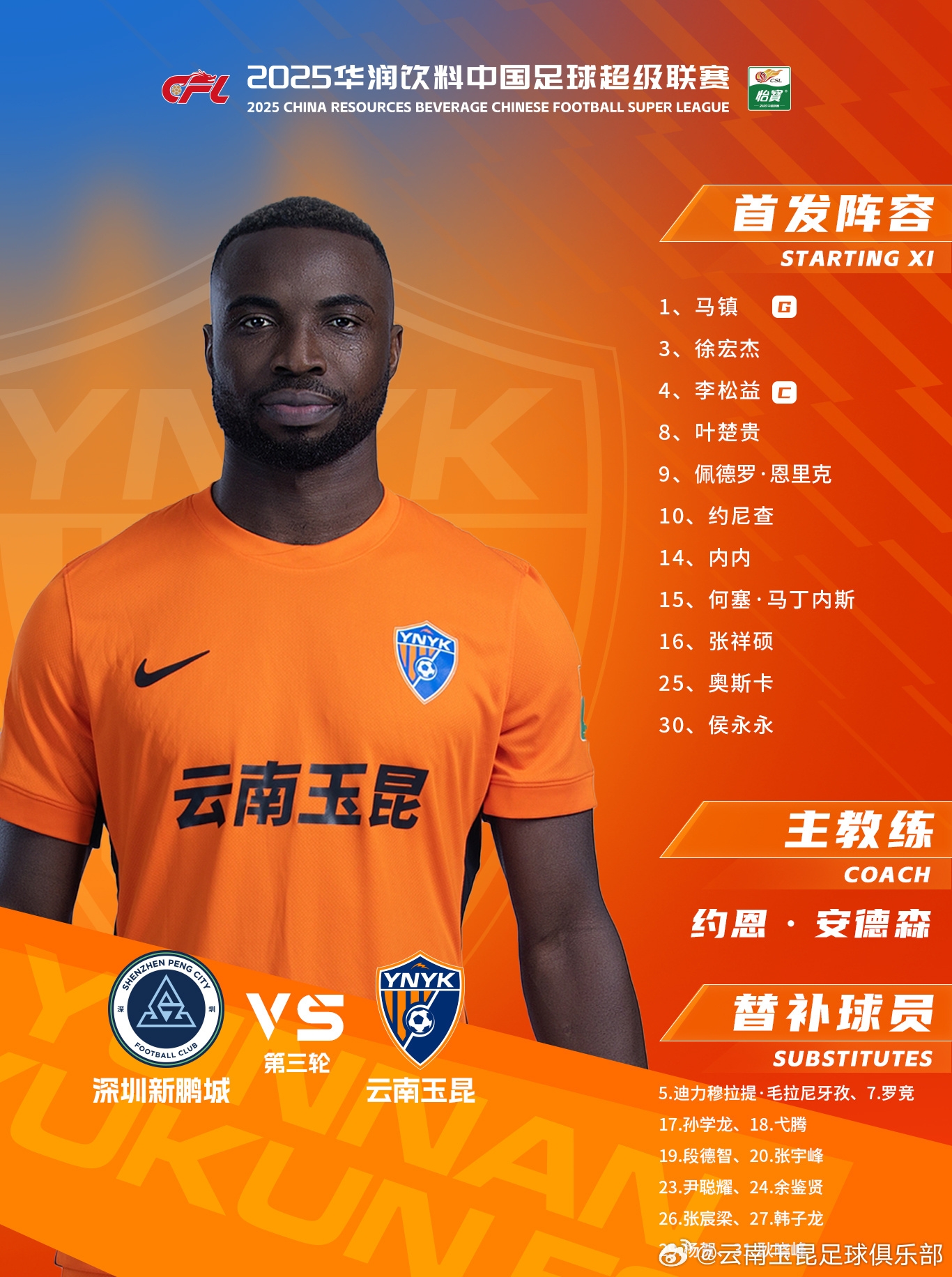 今日云南玉昆陣容出爐！