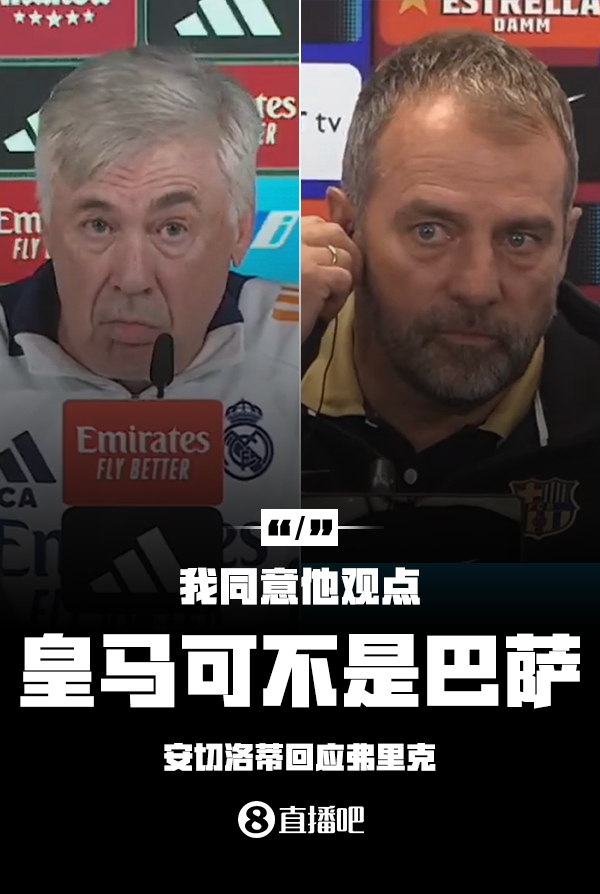 隔空較勁??安切洛蒂回應弗里克：同意他說的，皇馬可不是巴薩
