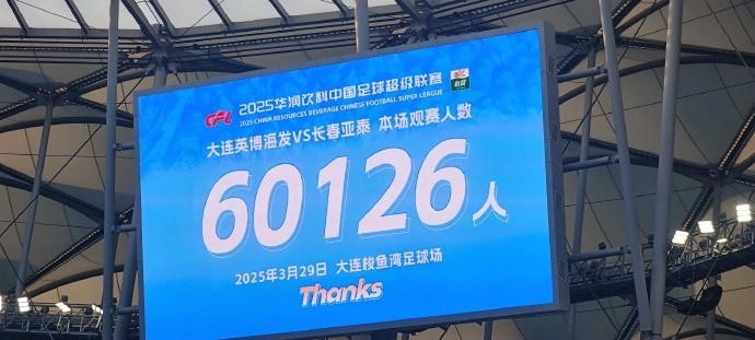 中超第一主場(chǎng)？！大連英博隊(duì)史中超首個(gè)主場(chǎng)球迷破6萬(wàn)，歷史第2高