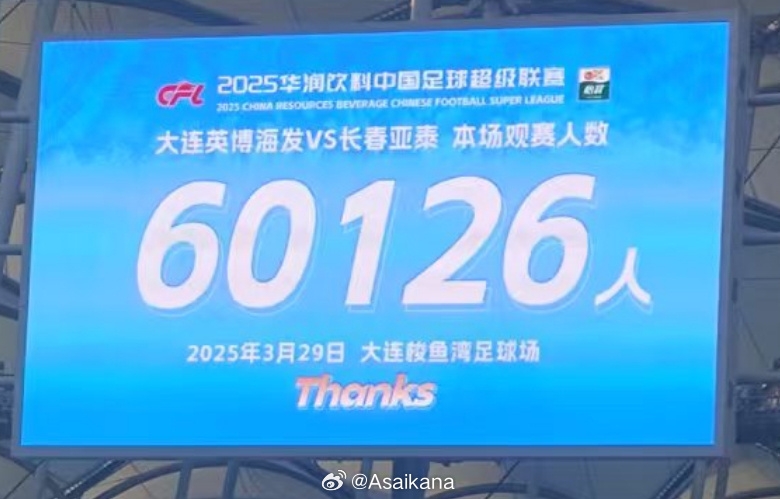 大連英博和長春亞泰吸引60126名觀眾現(xiàn)場觀戰(zhàn)，中超歷史排名第二