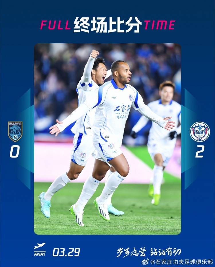 石家莊功夫2-0客場(chǎng)勝南通支云，奧拉維奧世界波、安屹斐鎖定勝局