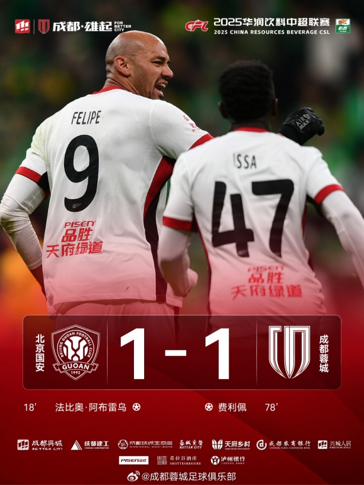 今晚成都蓉城遠征北京工體對陣北京國安，最終1-1戰(zhàn)平對手