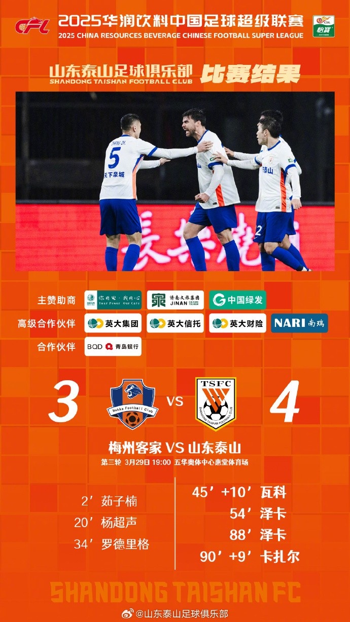 從0-3到4-3，這是一場(chǎng)彰顯堅(jiān)韌不拔泰山足球精神的戰(zhàn)斗！
