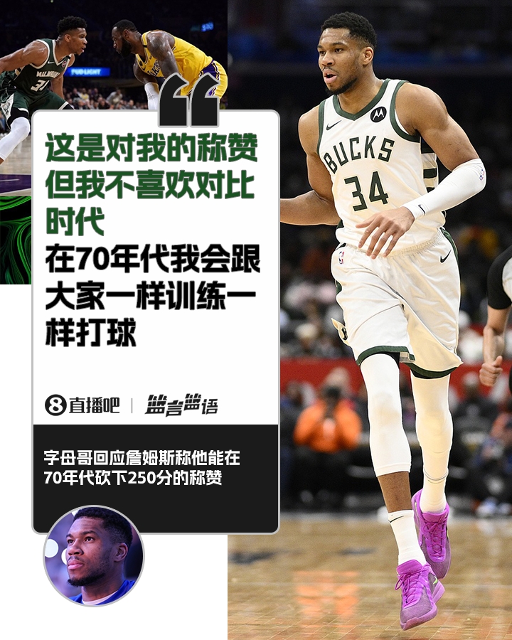 70年代砍250分？字母哥：不喜歡對(duì)比時(shí)代 在70年代我會(huì)跟大家一樣