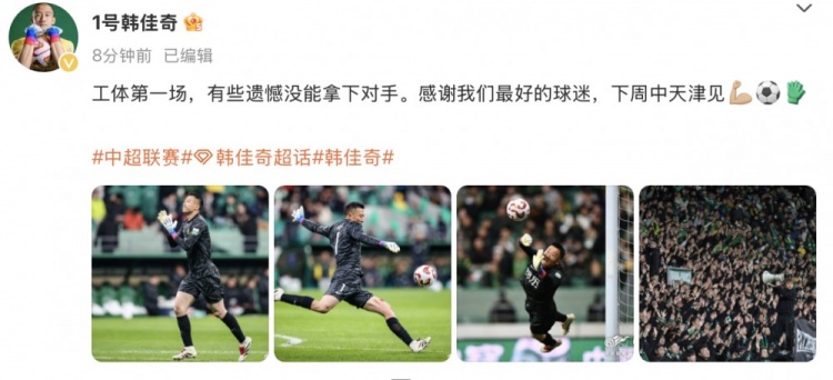 韓佳奇社媒：本賽季工體第一場，有些遺憾沒能拿下對手