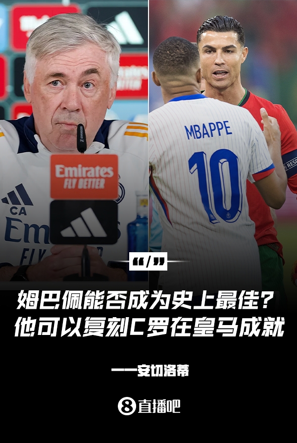 姆巴佩會成為史上最佳嗎？安帥：很難，他能實現(xiàn)C羅在皇馬的成就